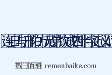 连日与邢伯方兄弟饮成四十字近义词是什么意思的图片